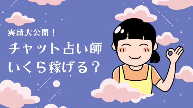 チャット占い師いくら稼げる？