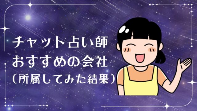 チャット占い師所属おすすめの会社