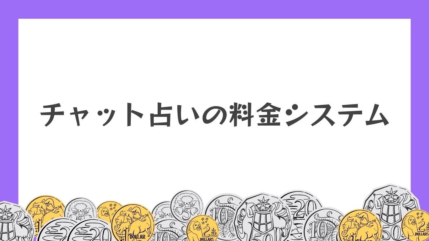 チャット占いの料金システム