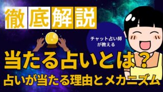 当たる占いとは？占いが当たる理由とメカニズム