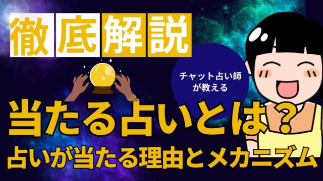 当たる占いとは？占いが当たる理由とメカニズム