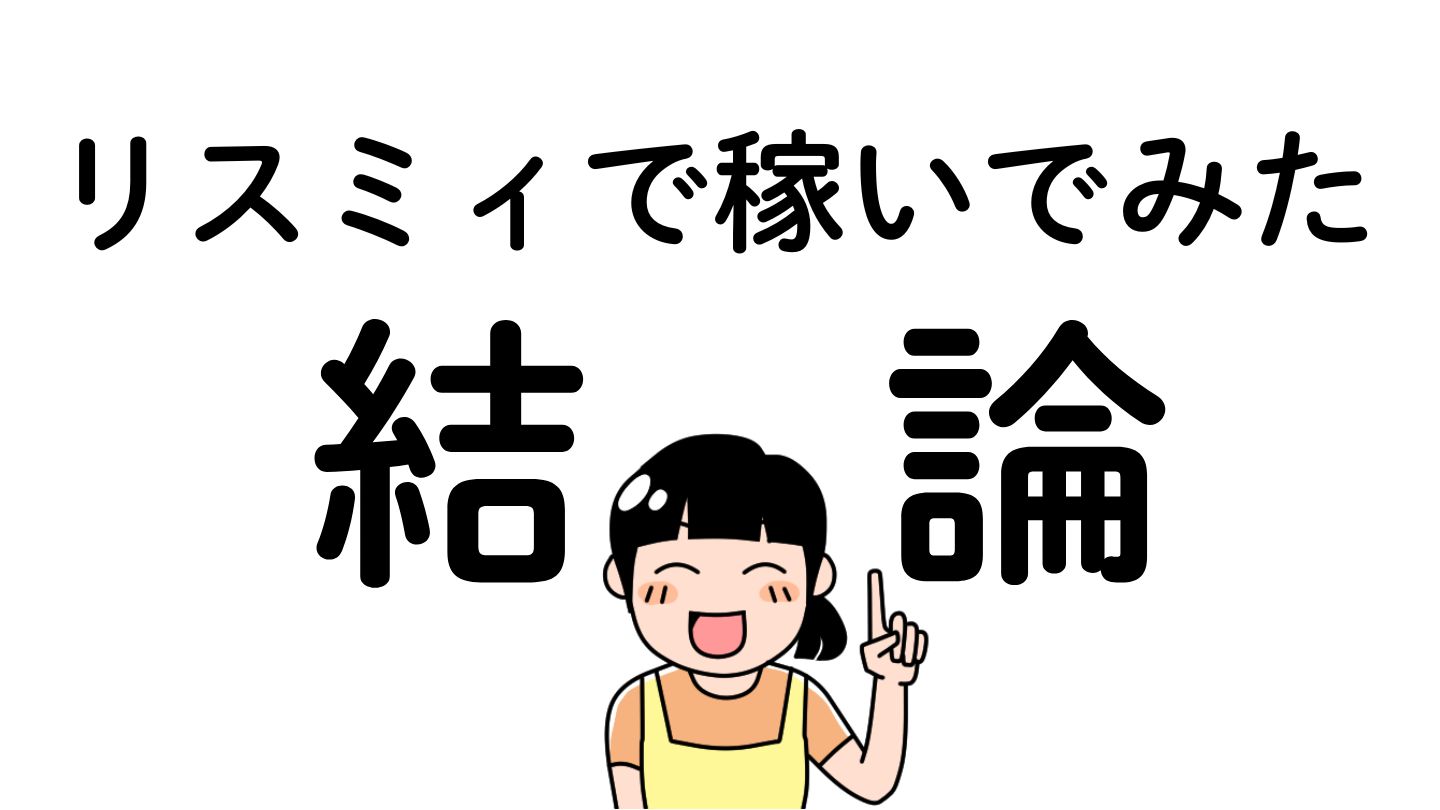 リスミィで稼いでみた結論