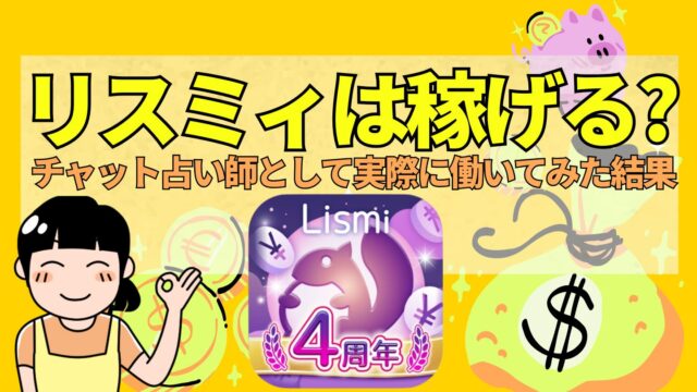 リスミィは稼げる？チャット占い師として実際に働いてみた結果